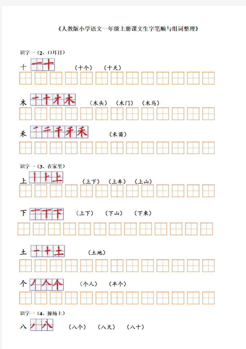 人教版小学语文一年级上册课文生字笔顺与组词整理