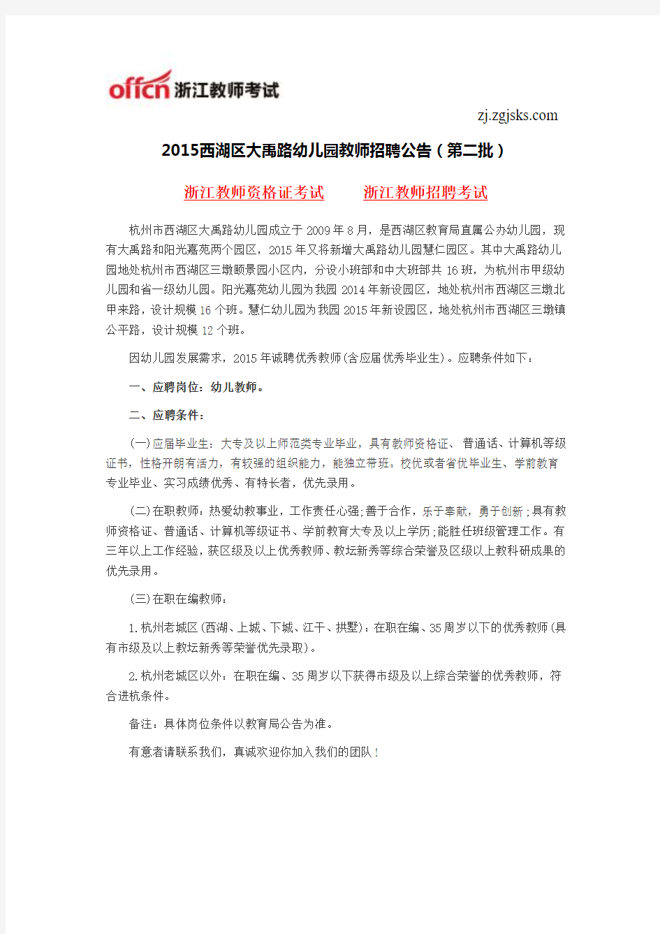 2015西湖区大禹路幼儿园教师招聘公告(第二批)