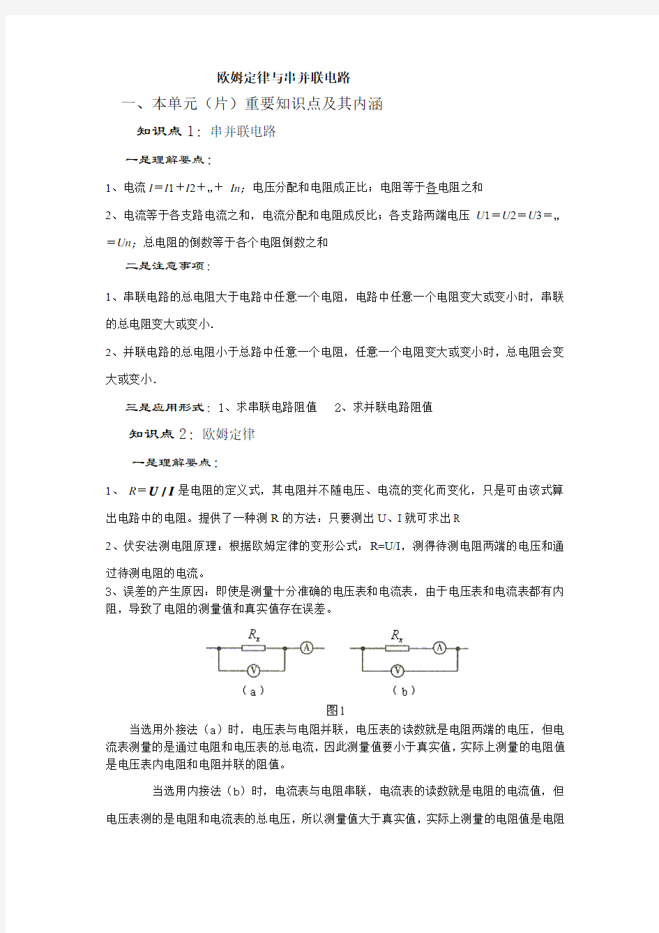 正式欧姆定律和串并联电路