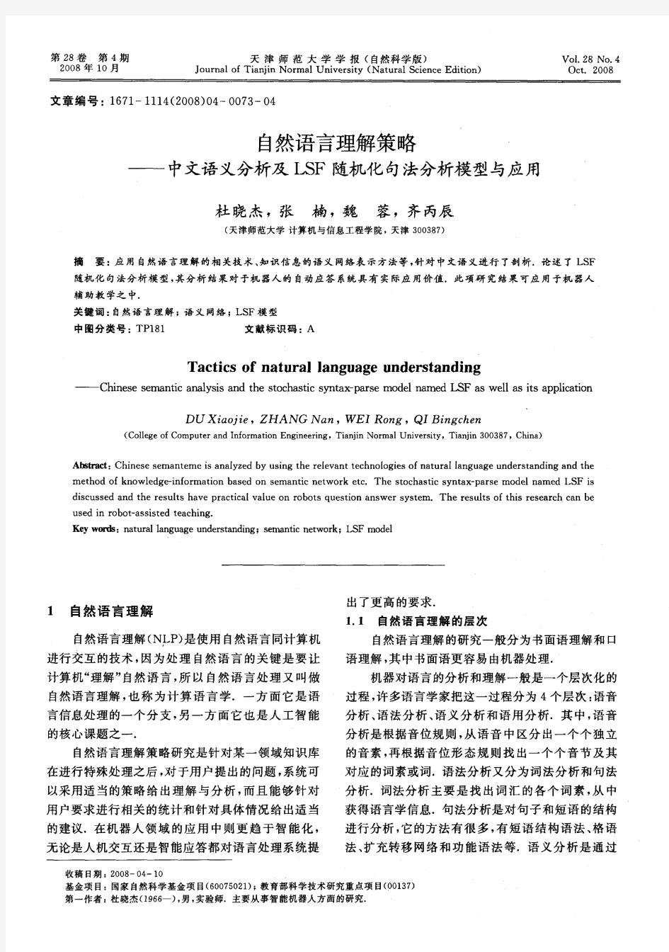 自然语言理解策略——中文语义分析及LSF随机化句法分析模型与应用