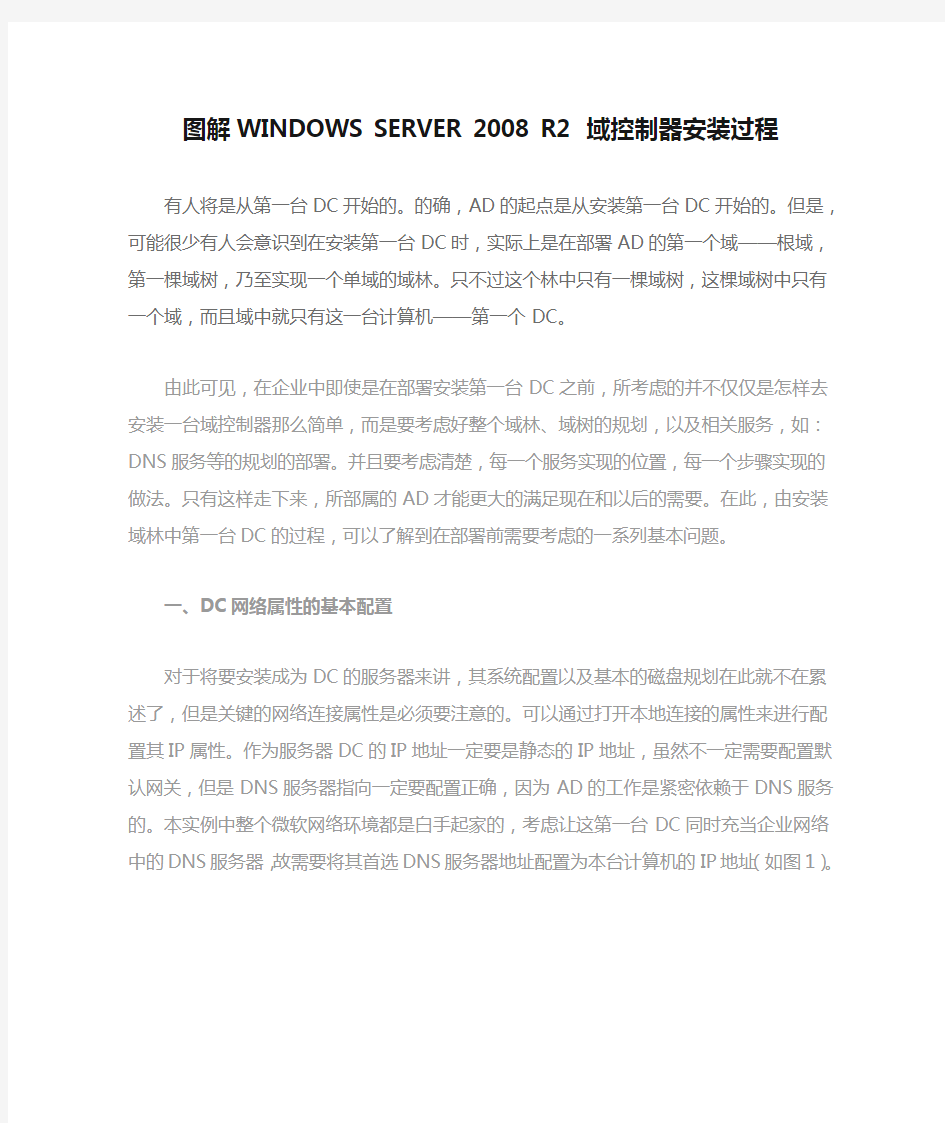 图解WINDOWS SERVER 2008 R2 域控制器安装过程