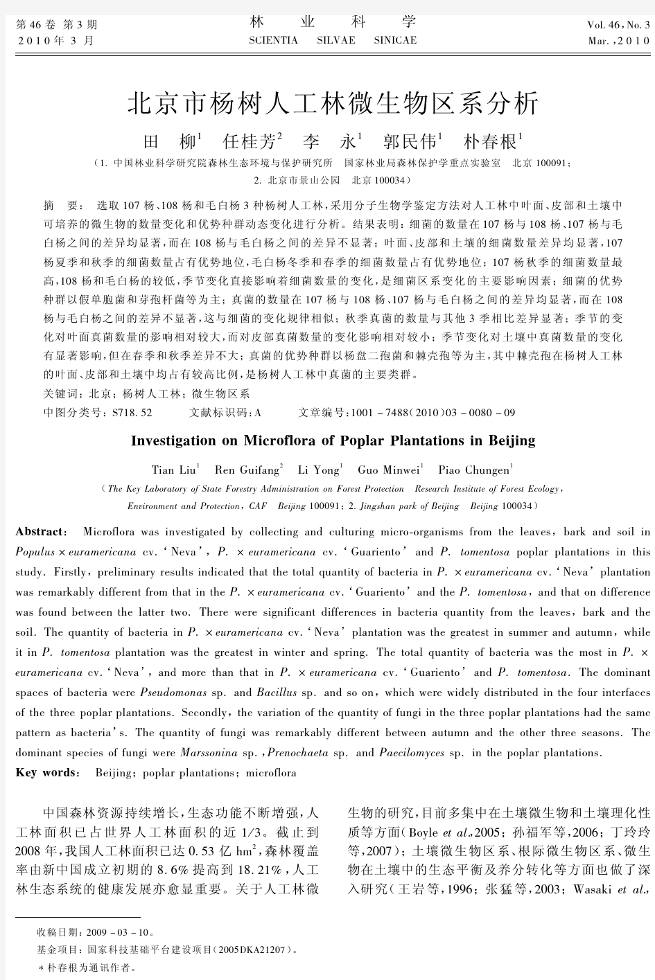 北京市杨树人工林微生物区系分析 - 中国林学会