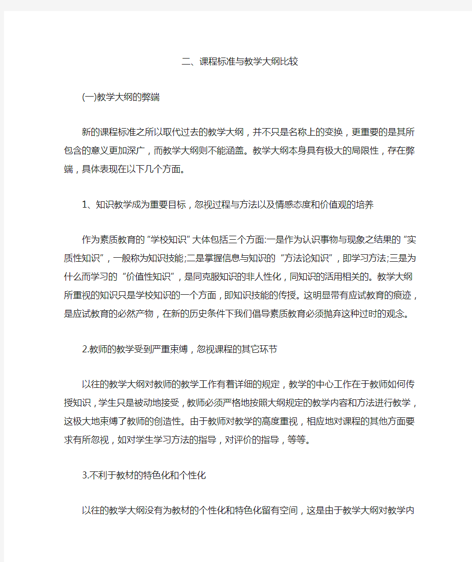 二、课程标准与教学大纲比较