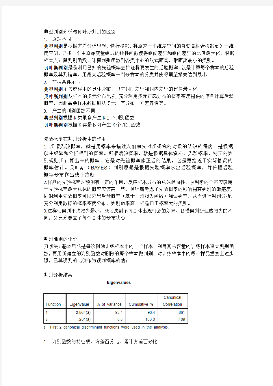 典型判别分析与贝叶斯判别的区别