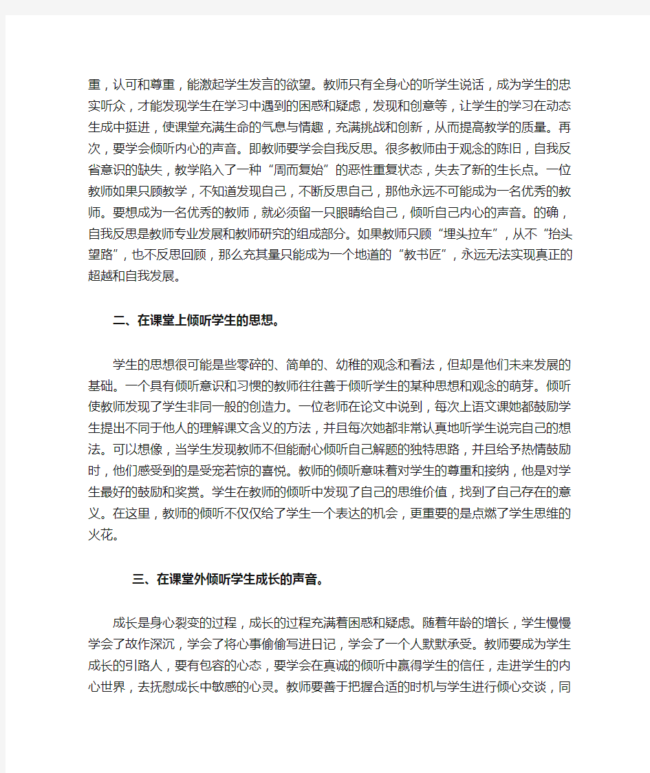 教师要学会倾听学生的心声