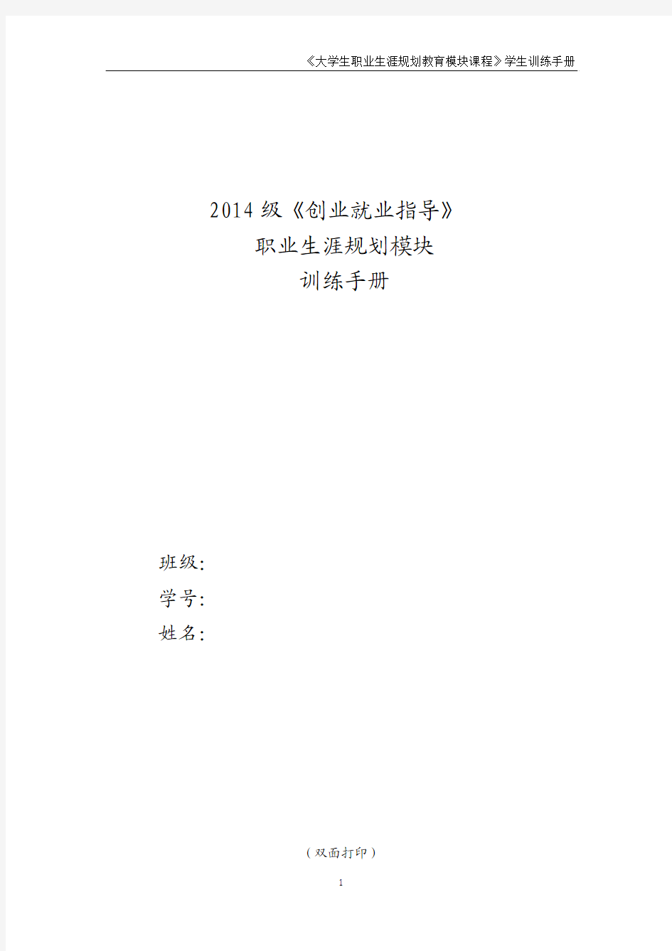 2014级职业生涯规划课程学生训练手册(0305)1