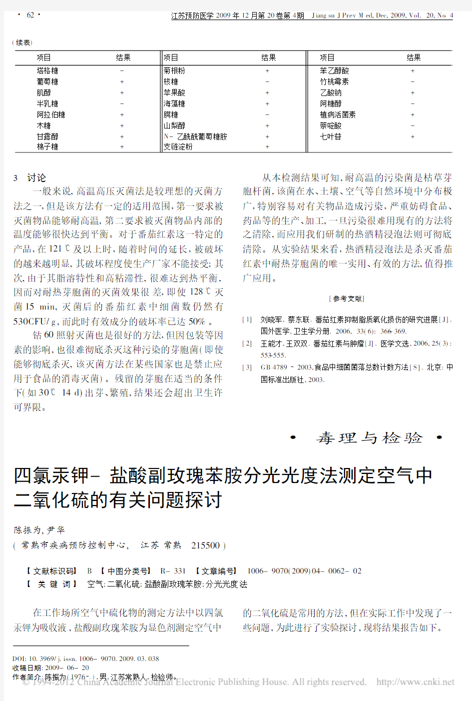 四氯汞钾_盐酸副玫瑰苯胺分光光度法测定空气中二氧化硫的有关问题探讨