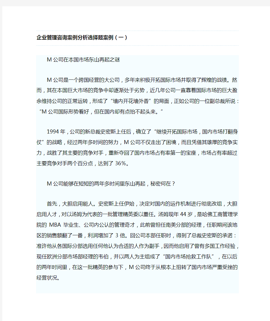 企业管理咨询案例分析选择题案例