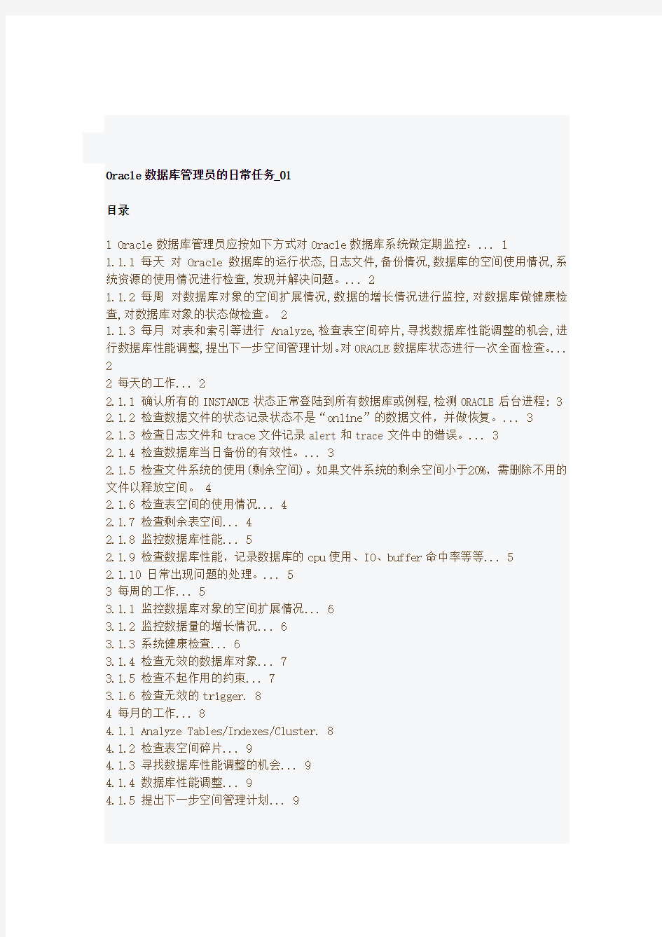 Oracle数据库管理员的日常任务