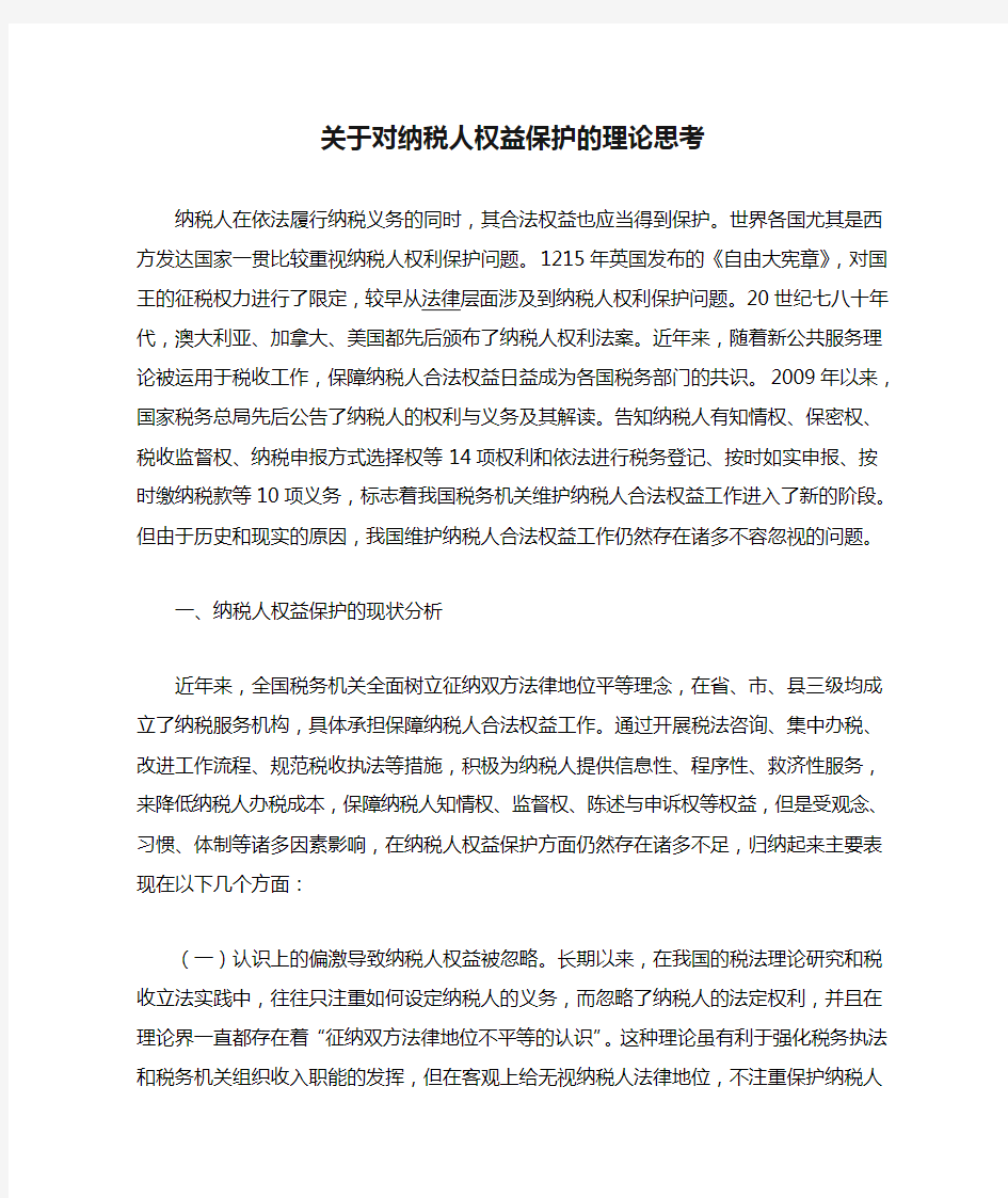 关于对纳税人权益保护的理论思考