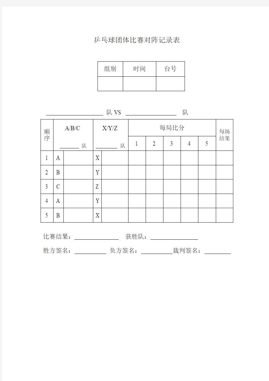 乒乓球团体比赛对阵记录表