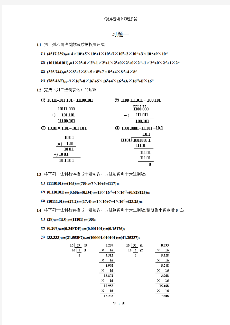 数字逻辑(第二版)毛法尧课后题答案(1-6章)