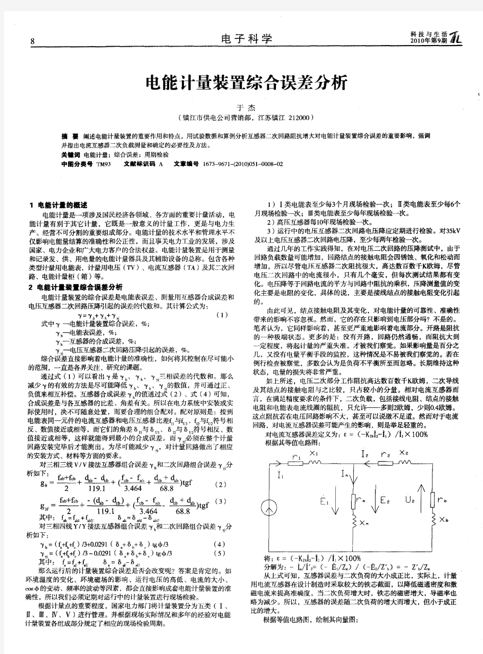 电能计量装置综合误差分析