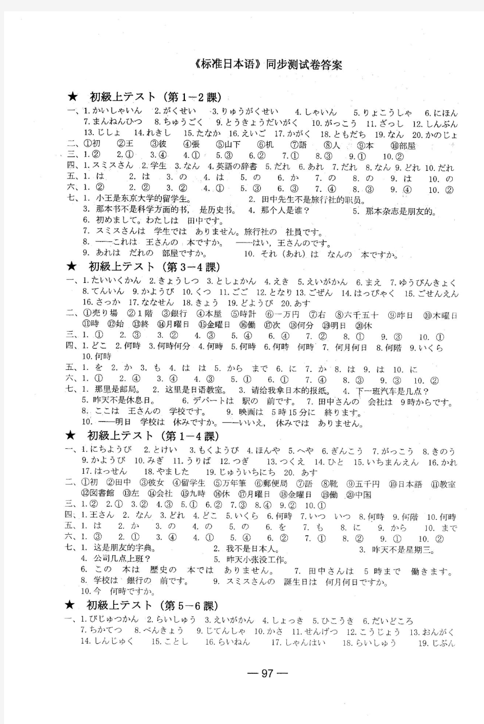 标准日本语同步测试试卷以及答案