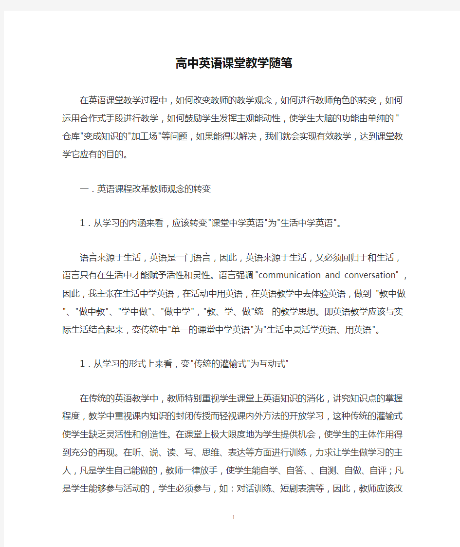 高中英语课堂教学随笔