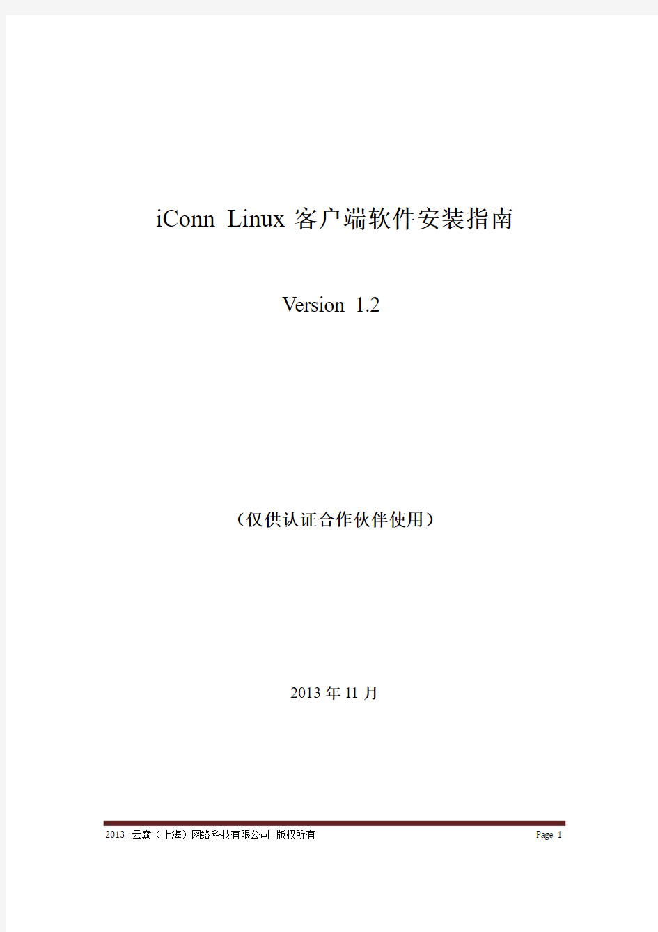 iConn Linux 客户端软件安装指南