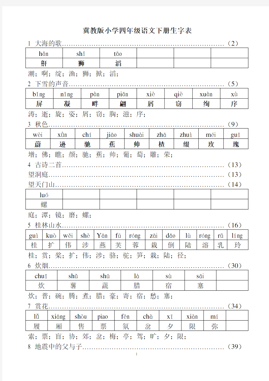 冀教版小学四年级语文上册生字