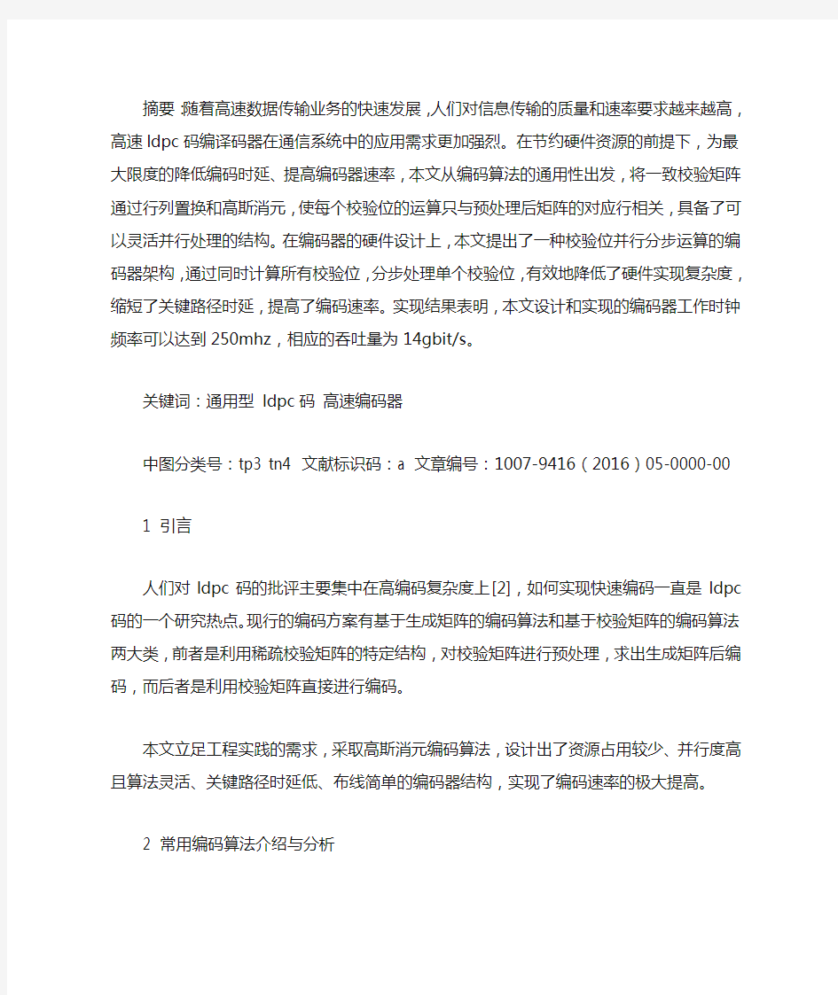 通用型高速LDPC码编码器设计与FPGA实现