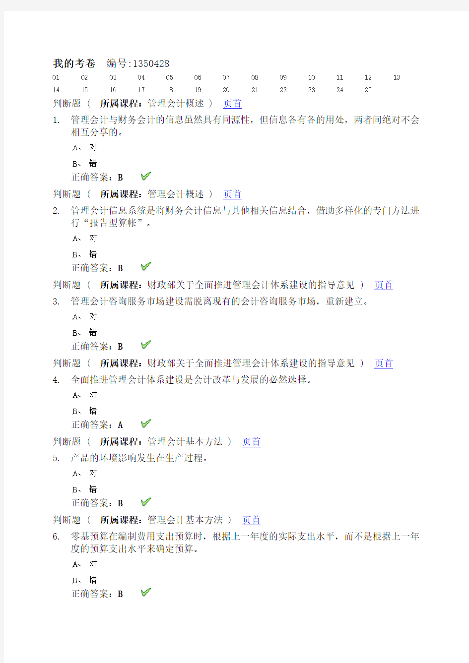 会计继续教育考试及答案