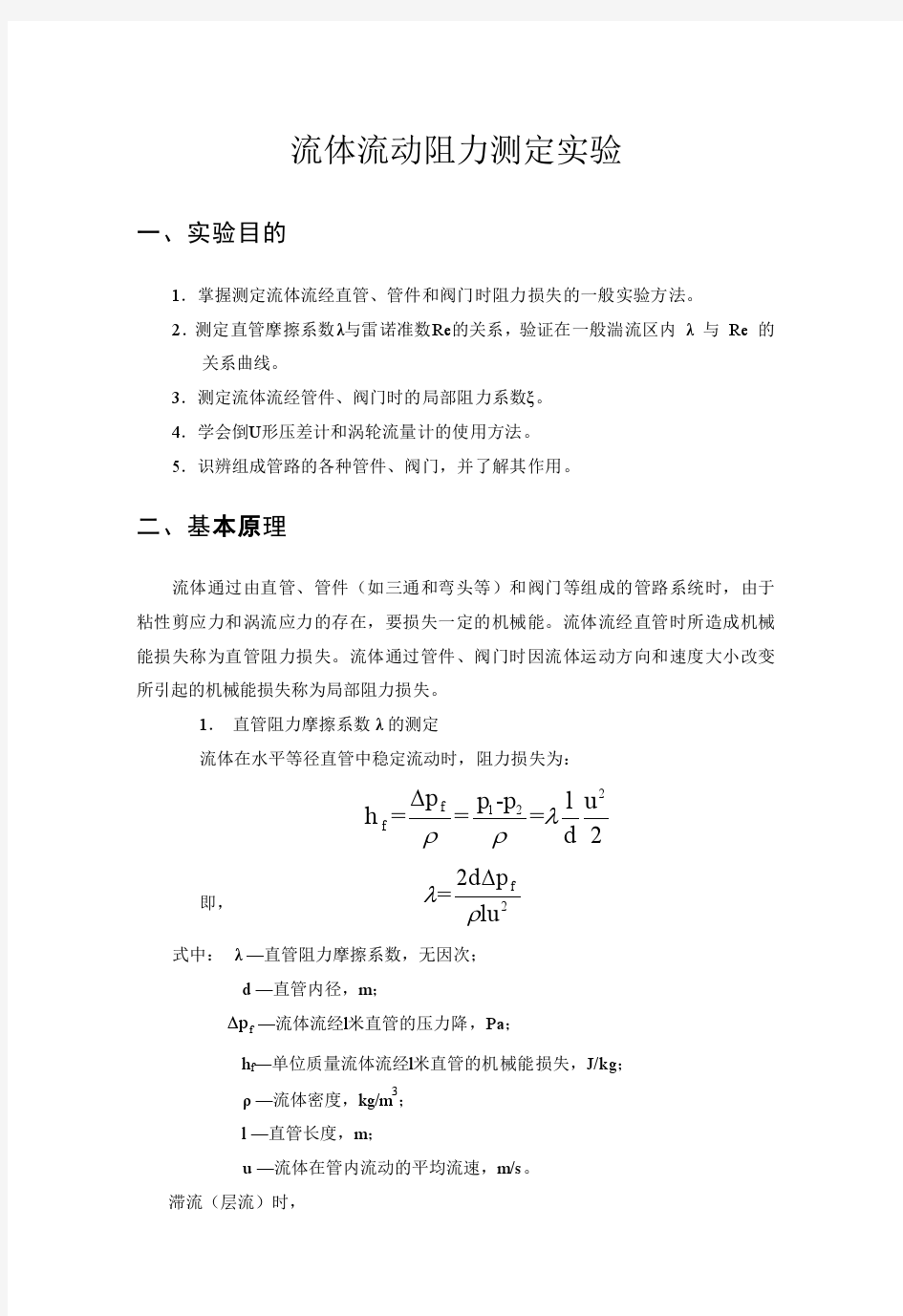 流体力学综合实验装置——流体流动阻力测定实验---实验报告