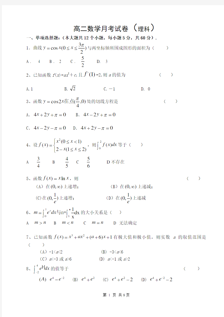 高二数学选修2-2导数与积分单元测试(理科)