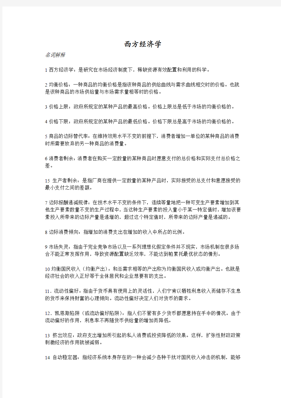 西经名词解释及简答题