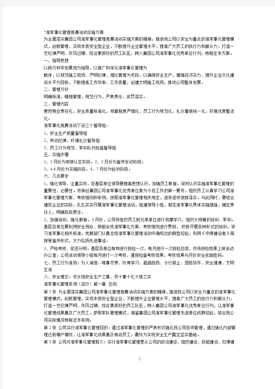 准军事化管理竞赛活动实施方案