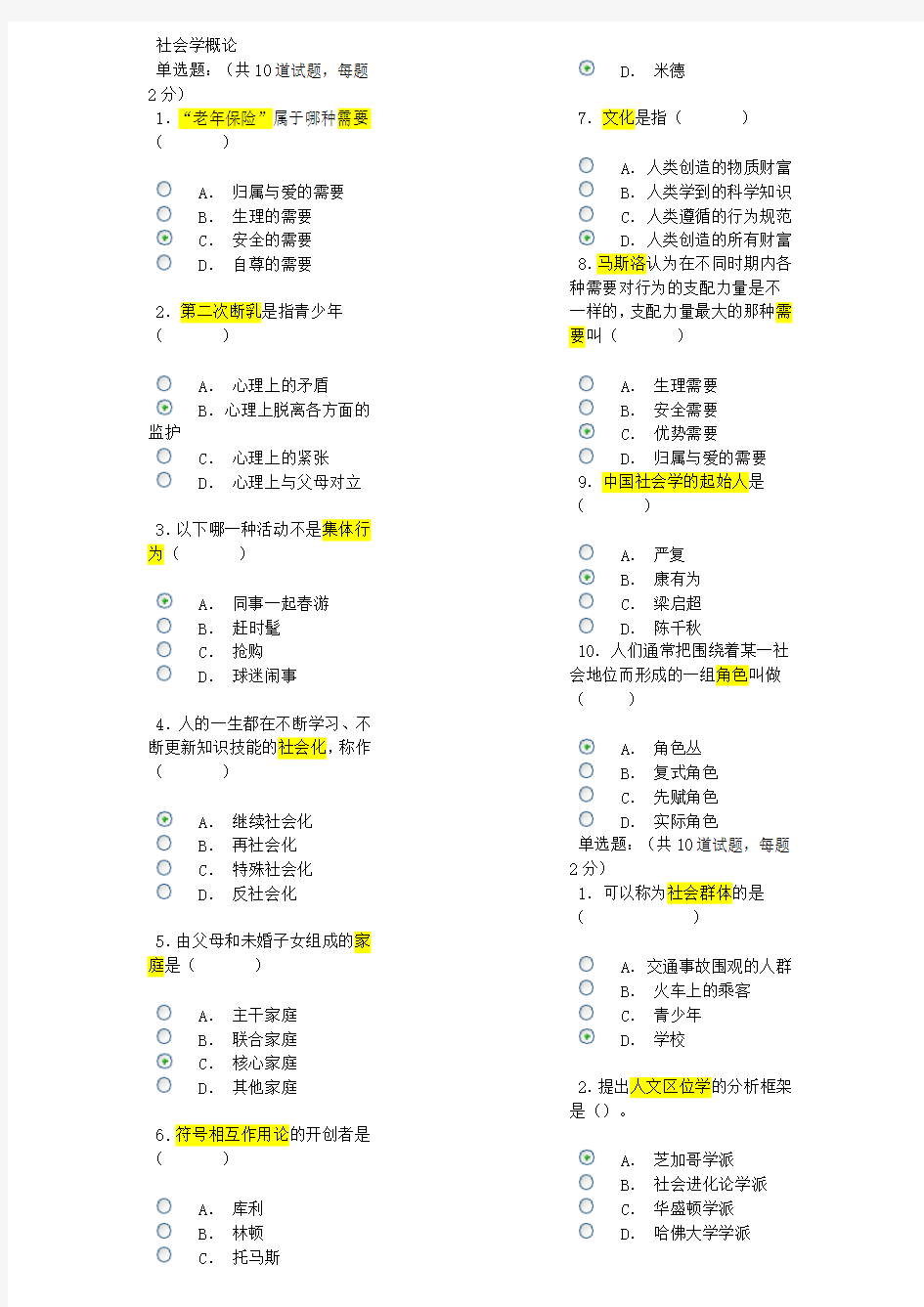 社会学概论作业一至作业四标准答案