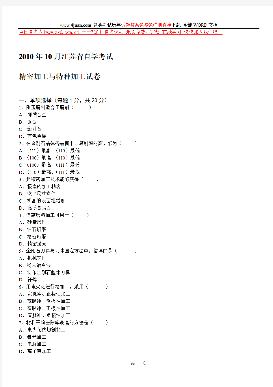 2010年10月江苏自考精密加工与特种加工真题试卷