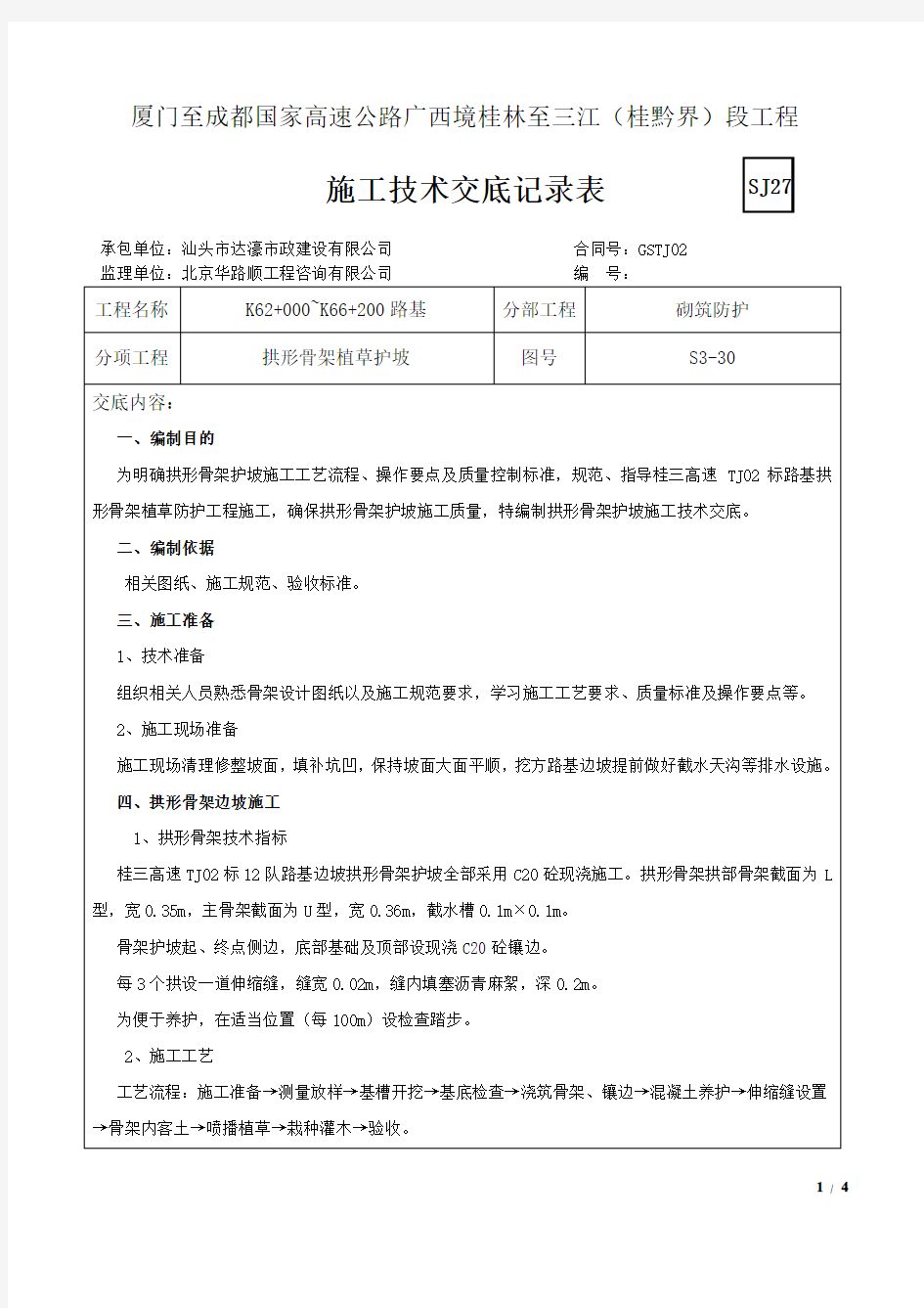 拱形骨架护坡施工技术交底