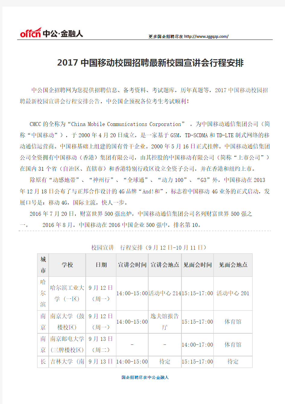 2017中国移动校园招聘最新校园宣讲会行程安排
