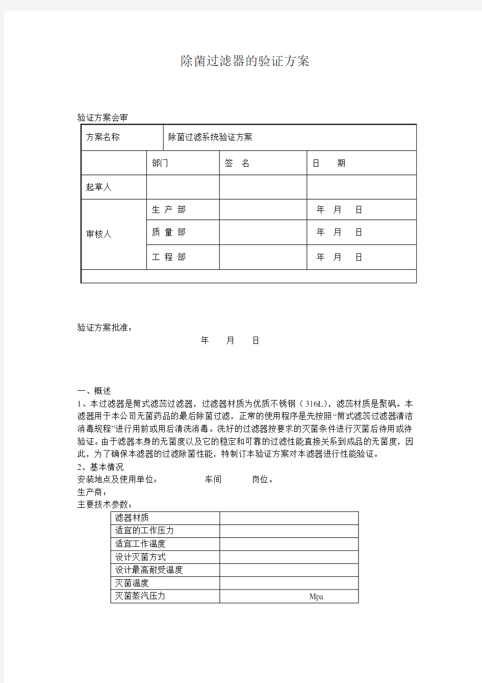 除菌过滤器的确认验证模版