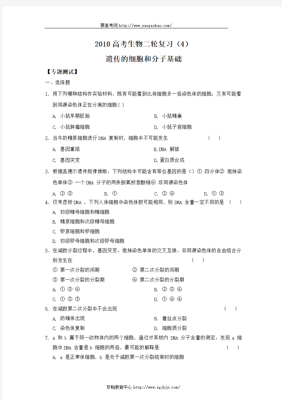 2010高考生物二轮复习四：遗传的细胞基础和分子基础专题测试及答案解析