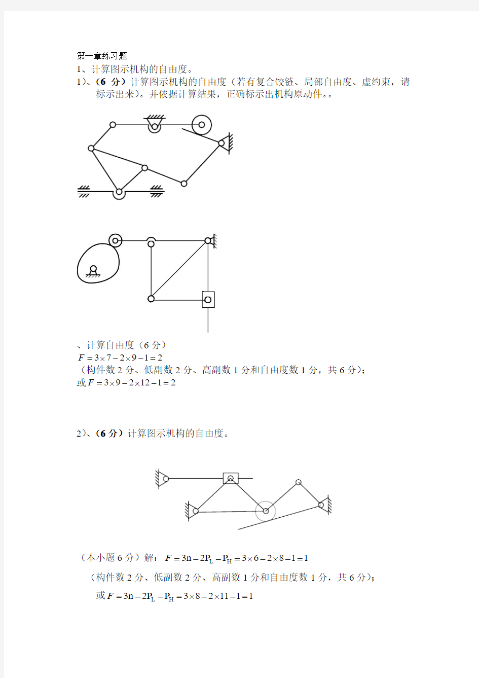 机械原理课件-第一章练习题