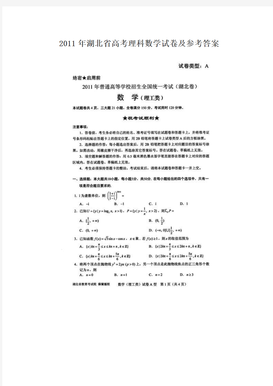 2011年湖北高考数学试题及答案(理科)