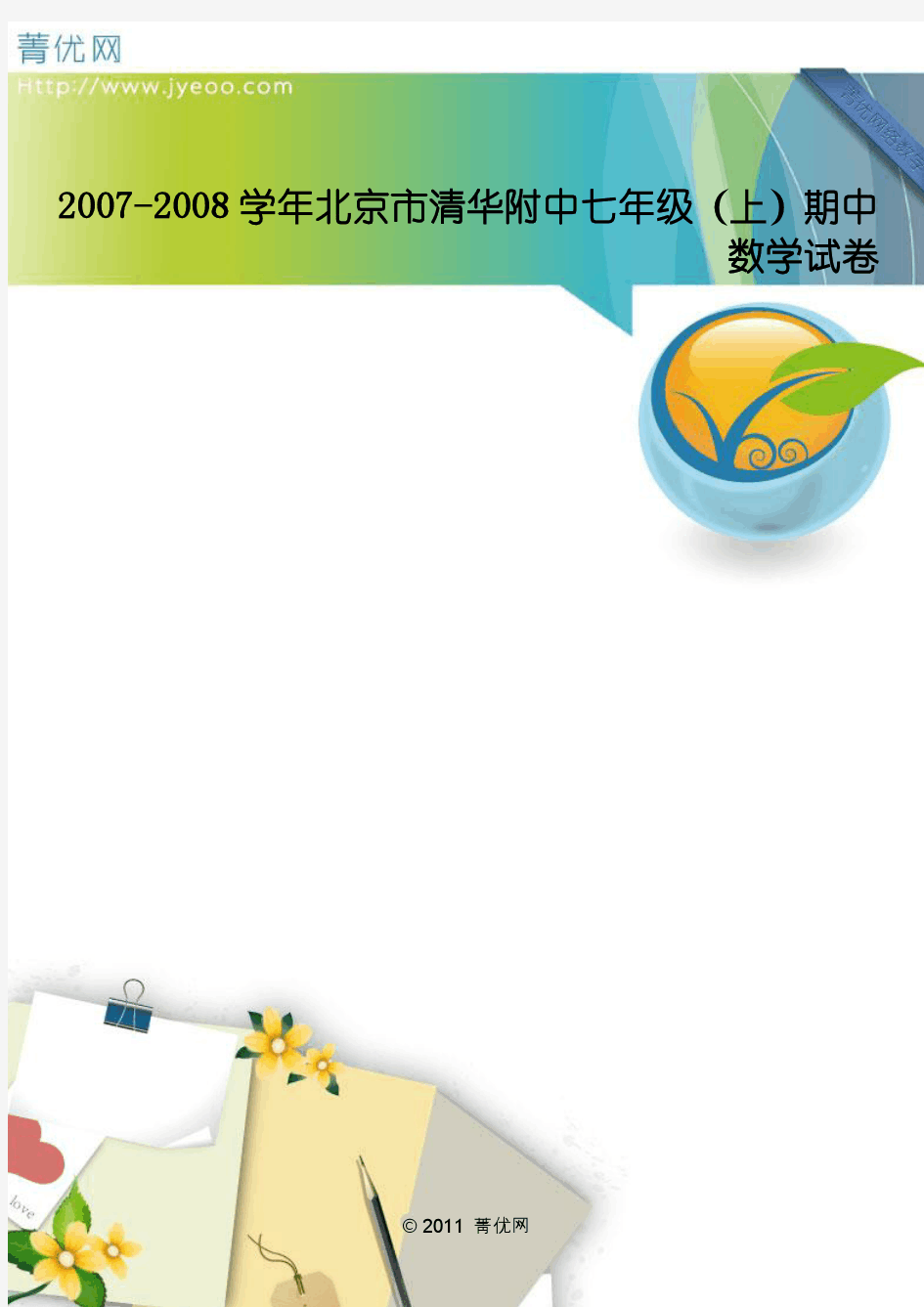 2007-2008学年北京市清华附中七年级(上)期中数学试卷