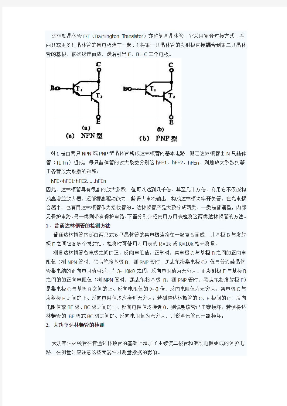 达林顿管的检测方法和参数