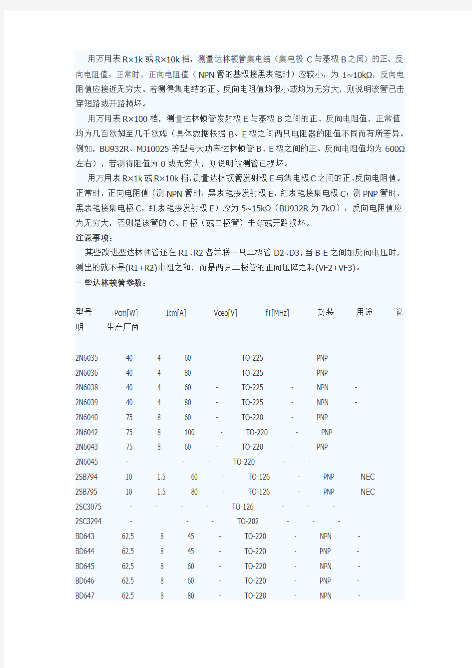 达林顿管的检测方法和参数