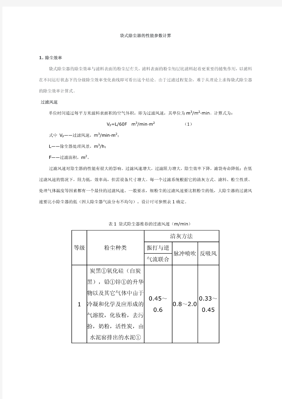 布袋除尘器的性能参数计算