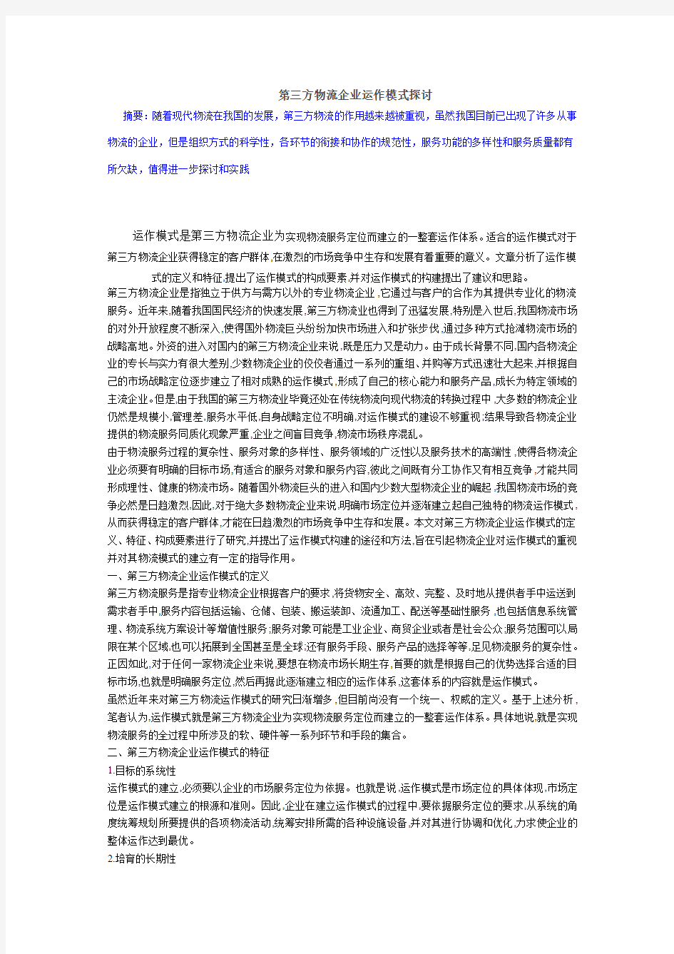 第三方物流企业运作模式 (3)