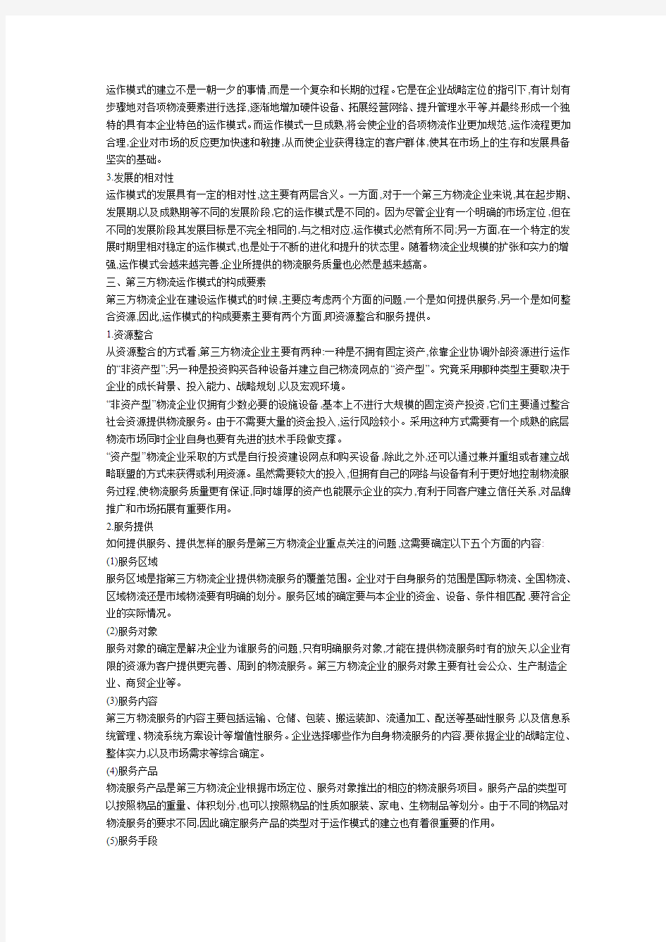 第三方物流企业运作模式 (3)