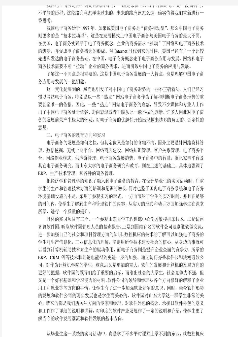 大学毕业实习报告大学生电子商务专业毕业生实习报告范文.pdf