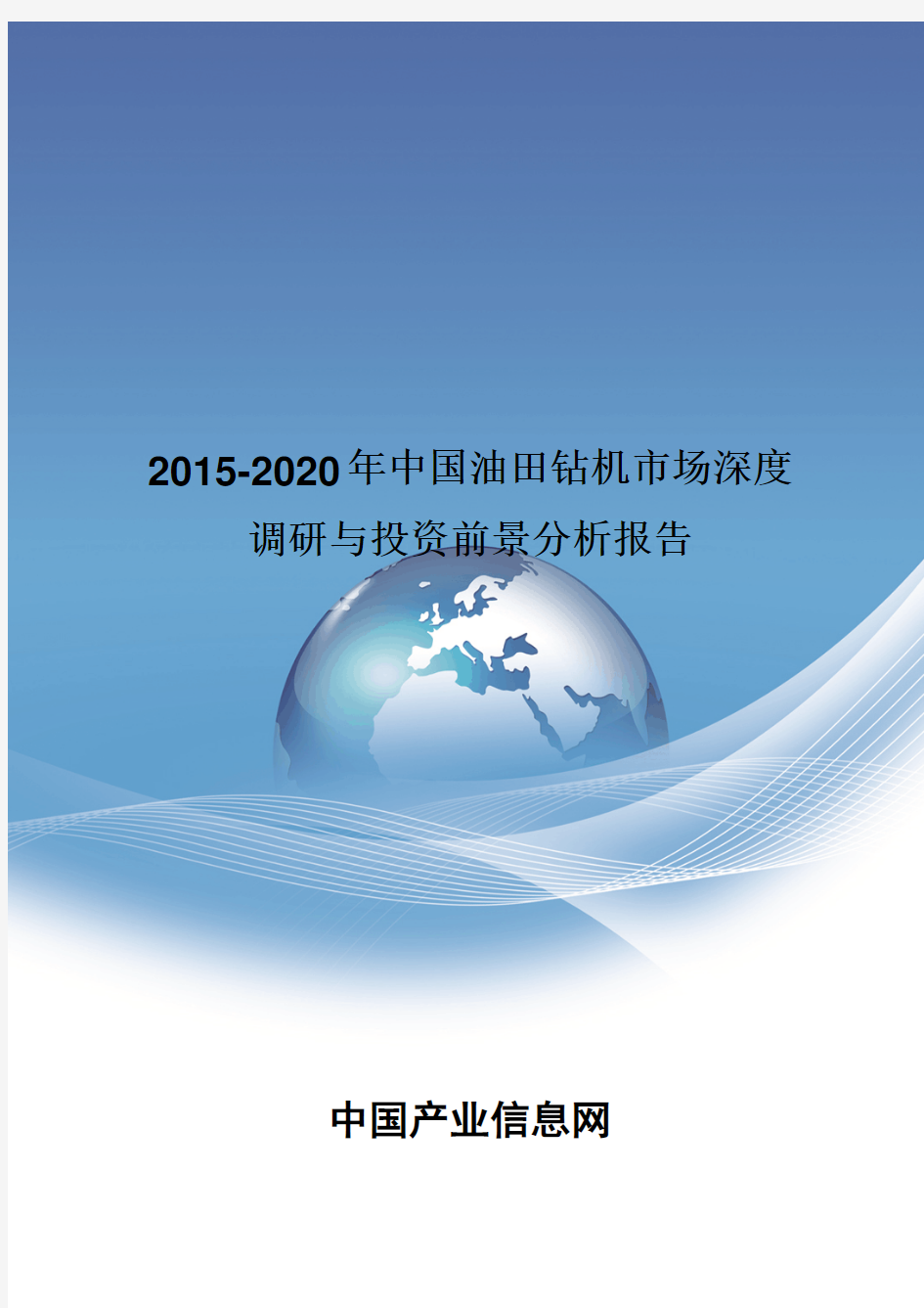 2015-2020年中国油田钻机市场深度调研报告