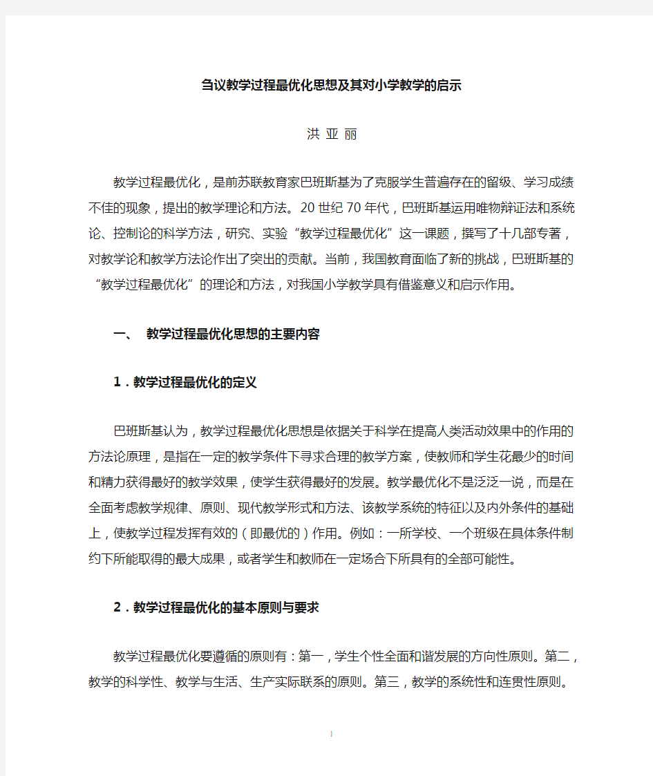 巴班斯基教学过程最优化理论对小学数学教学的启示