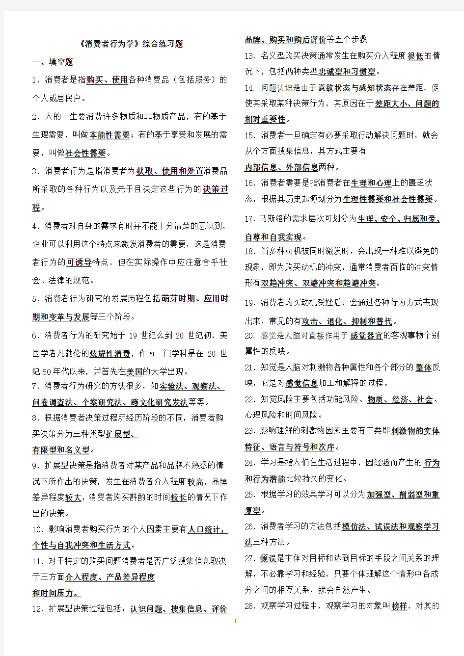 消费者行为学练习题