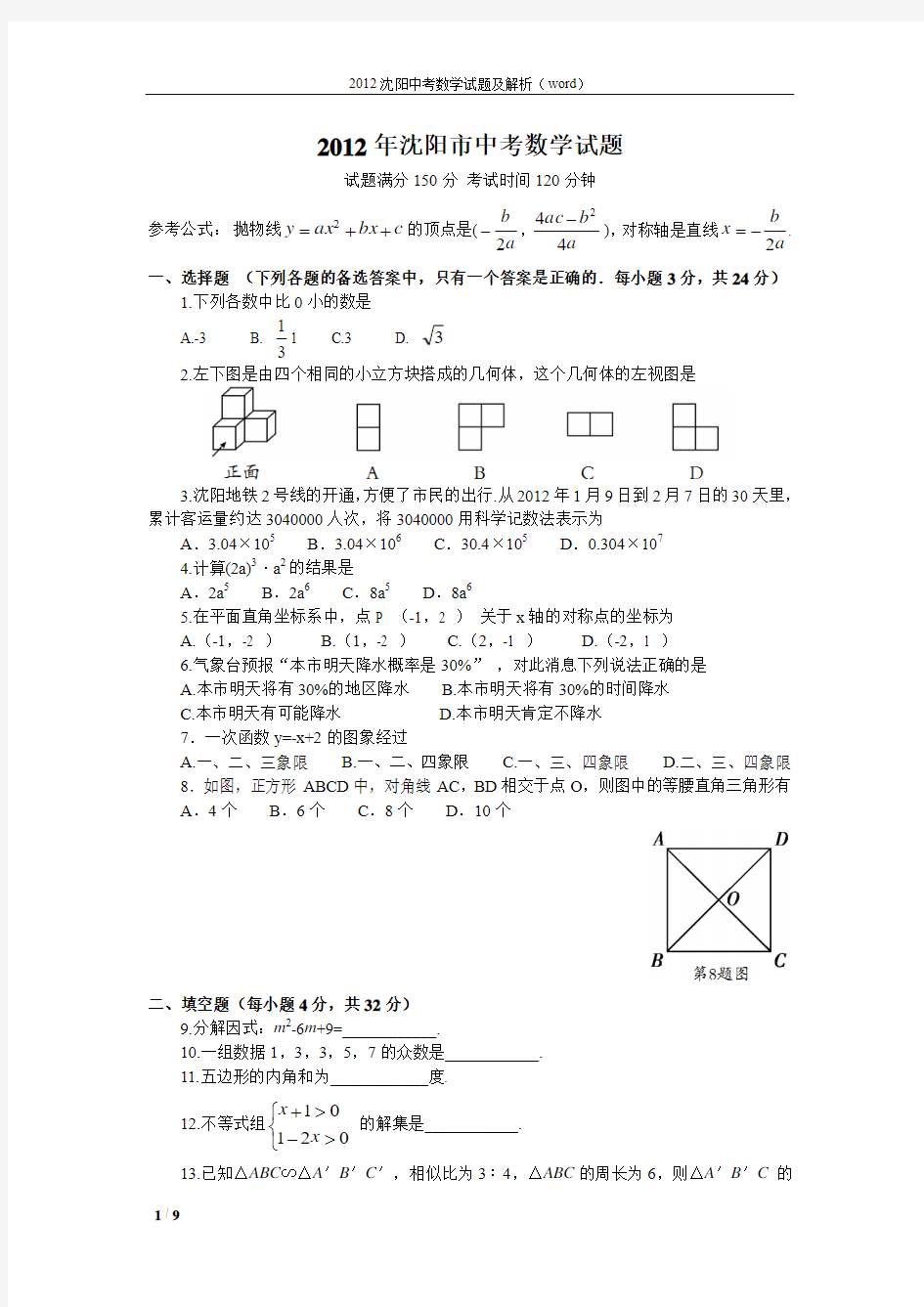 2012年沈阳市中考数学试题及解析(word版)