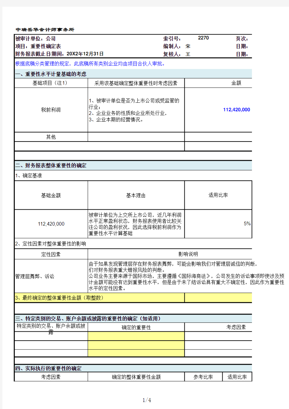 2270重要性水平确定表-学员举例