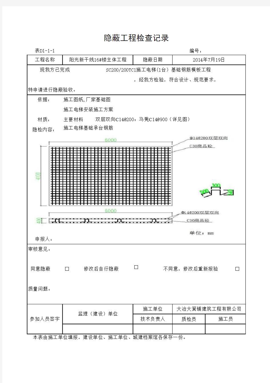 施工电梯基础隐蔽工程检查记录