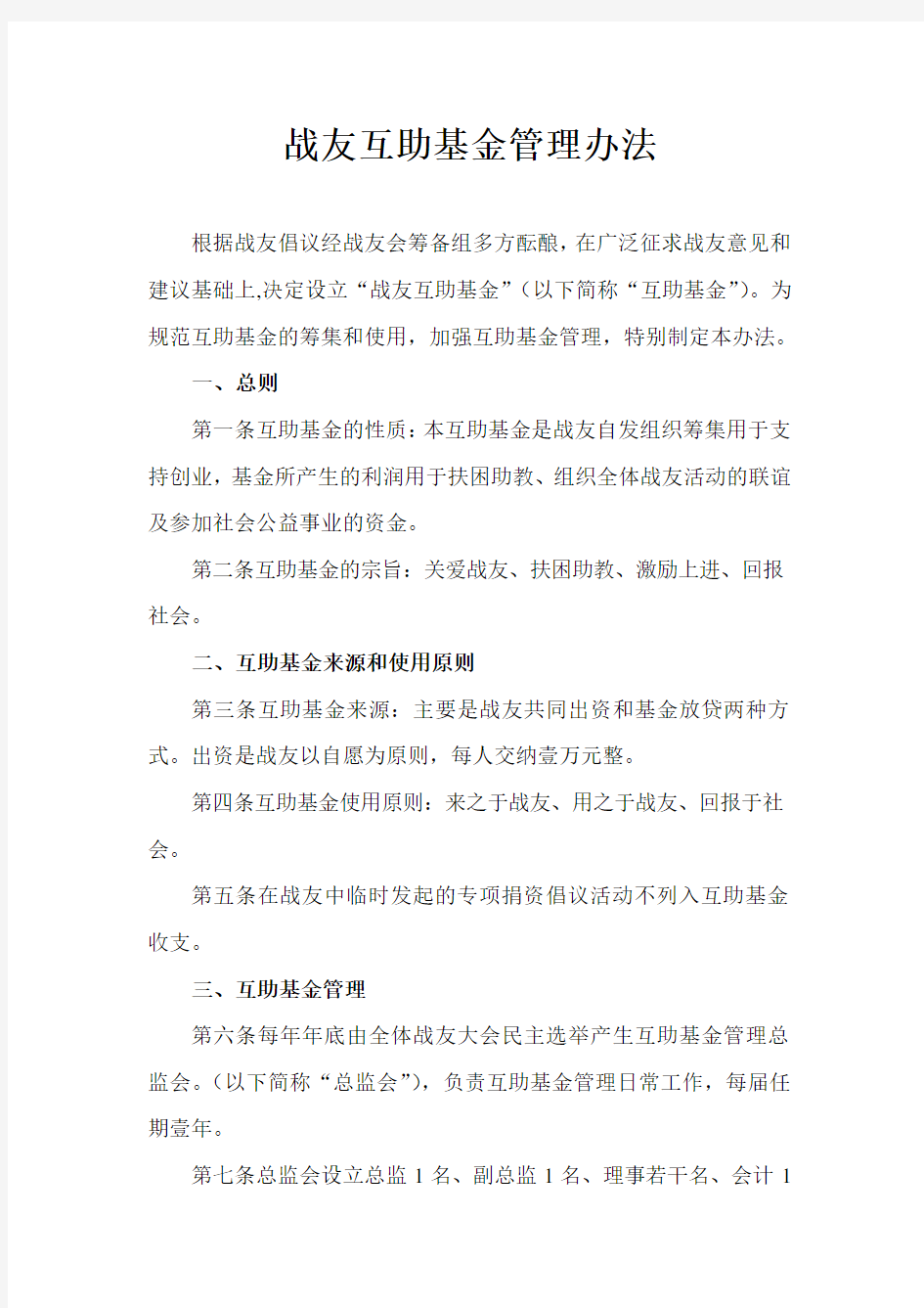 战友互助基金管理办法