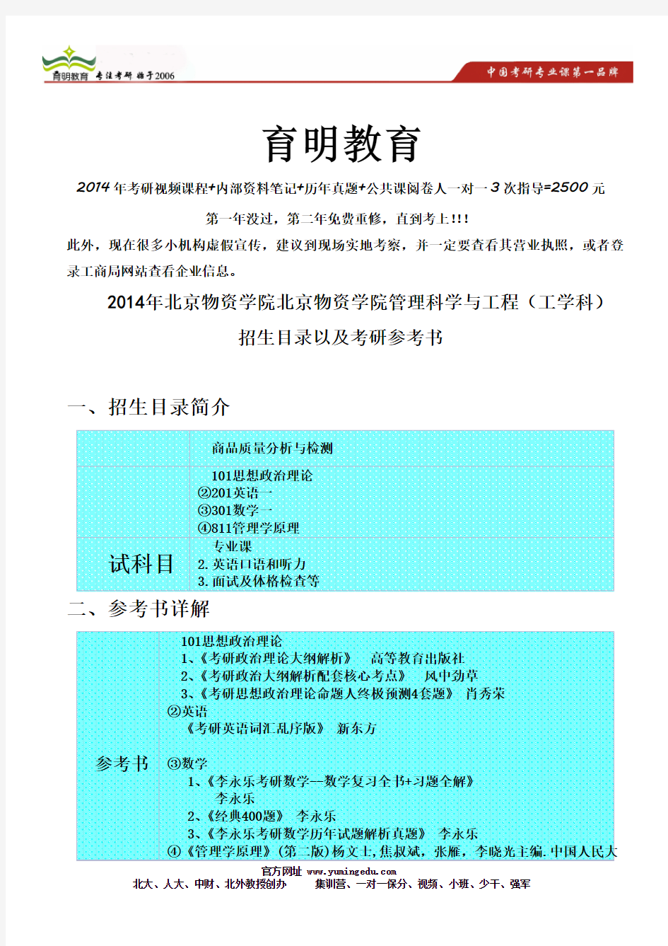 2014年北京物资学院管理科学与工程(工学科)招生目录以及考研参考书